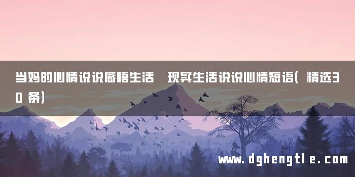 当妈的心情说说感悟生活 现实生活说说心情短语（精选30条）